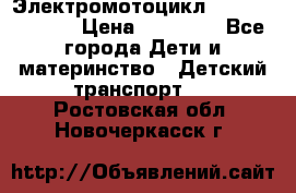 Электромотоцикл XMX-316 (moto) › Цена ­ 11 550 - Все города Дети и материнство » Детский транспорт   . Ростовская обл.,Новочеркасск г.